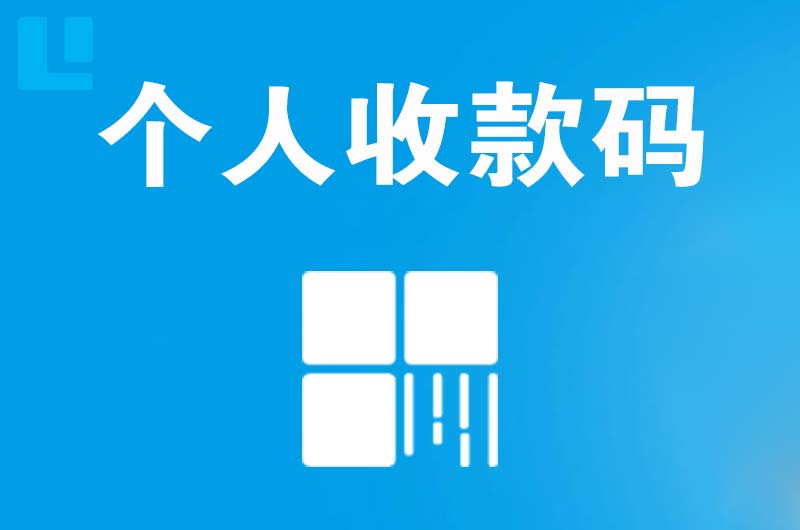 丰县拉卡拉个人收款码