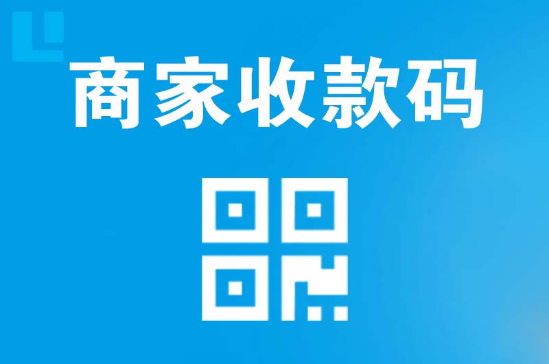 丰县拉卡拉商家收款码