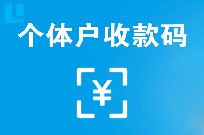 丰县拉卡拉个体户收款码