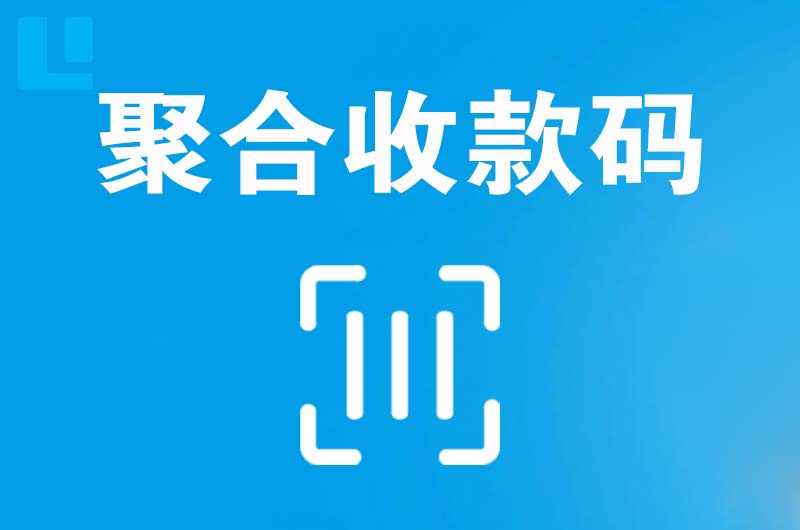 丰县拉卡拉聚合收款码